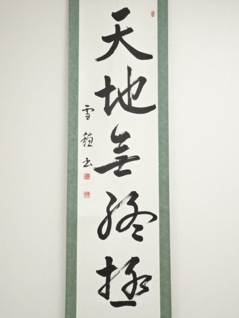 掛軸　書道　肉筆 Amazon｜茶掛け 肉筆 手書き/忍/掛け軸 おしゃれ 四尺四 掛軸 一行書